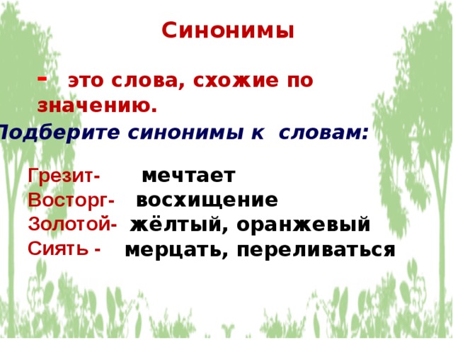 Синонимы -  это слова, схожие по значению. Подберите синонимы к словам: мечтает Грезит- Восторг- Золотой- Сиять - восхищение жёлтый, оранжевый мерцать, переливаться 