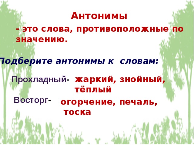 Слова антиподы 4 класс презентация