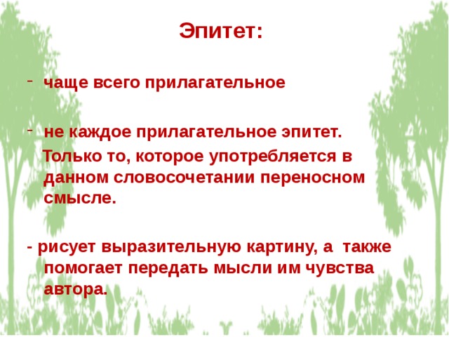 Эпитет:  чаще всего прилагательное  не каждое прилагательное эпитет.  Только то, которое употребляется в данном словосочетании переносном смысле.  - рисует выразительную картину, а также помогает передать мысли им чувства автора. 