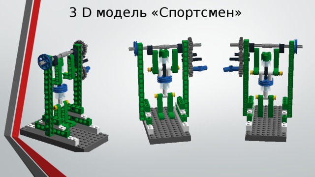  3 D модель «Спортсмен» 