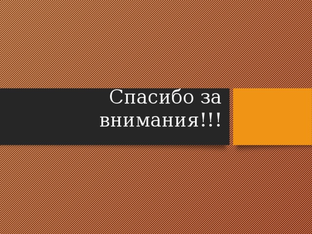 Спасибо за внимания!!! 
