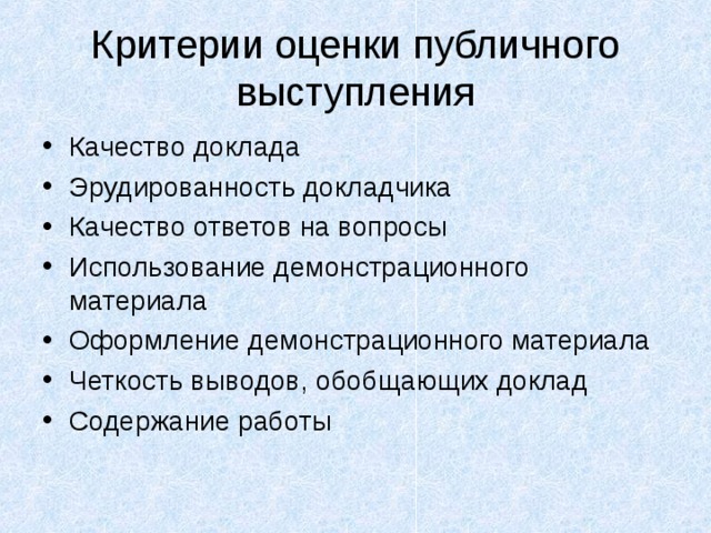 Оценка выступления. Критерии оценки публичного выступления. Критерии оценивания публичного выступления. Критерии оценки качества публичного выступления. Критерии и показатели публичного выступления..