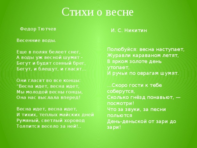 Тютчев стихи о весне. Стихи Тютчева о весне. Стихотворение о весне Тютчев. Стих про весну Тютчев Весна.