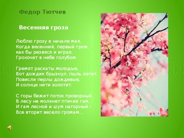 Стихи тютчева о весне 2 класс. Весенняя гроза стих. Люблю весну в начале мая стих. Стих люблю грозу в начале мая.