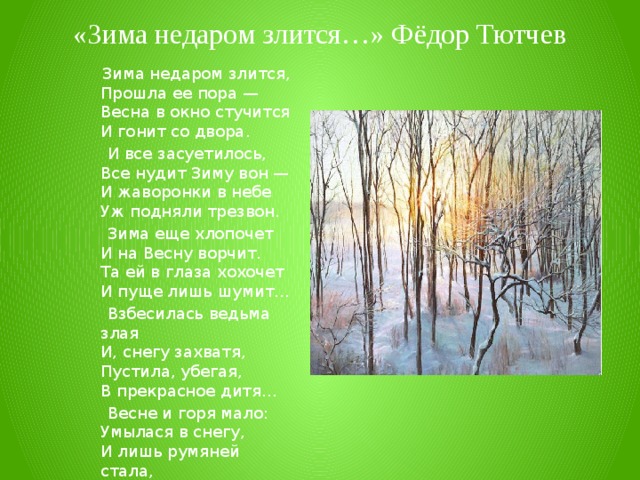 Песня нового в окно стучится. Тютчев зима недаром злится. Фёдор Иванович Тютчев зима недаром. Тютчев Весна в окно стучится. Про весну Тютчев зима недаром злится.