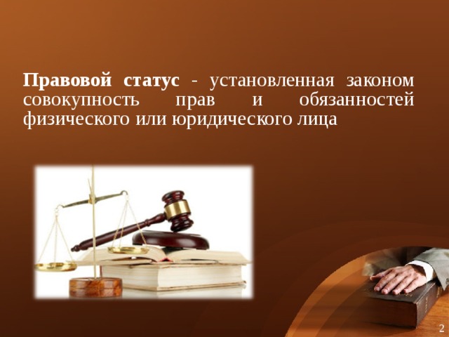 Правовой статус - установленная законом совокупность прав и обязанностей физического или юридического лица 2  