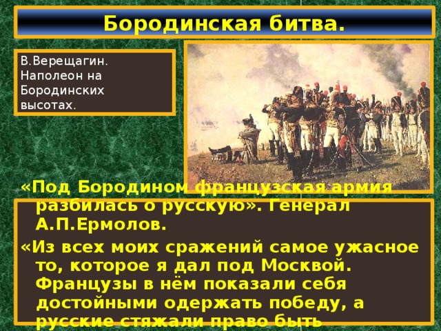 Почему толстой считает бородинское сражение нравственной победой. Наполеон битва Бородино.