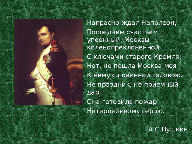 Стихотворение наполеон пушкина. Напрасно ждал Наполеон. Напрасно ждал Наполеон последним счастьем. Пушкин и Наполеон. Наполеон Пушкин стихотворение.