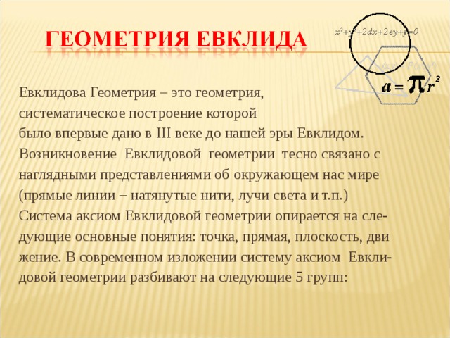 Презентация евклидова геометрия