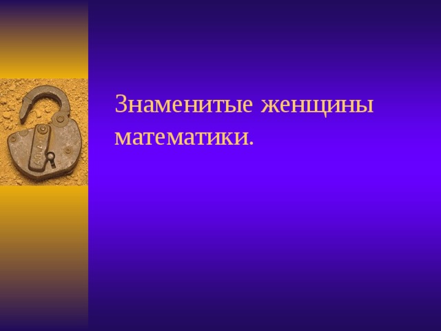 Знаменитые женщины математики. 