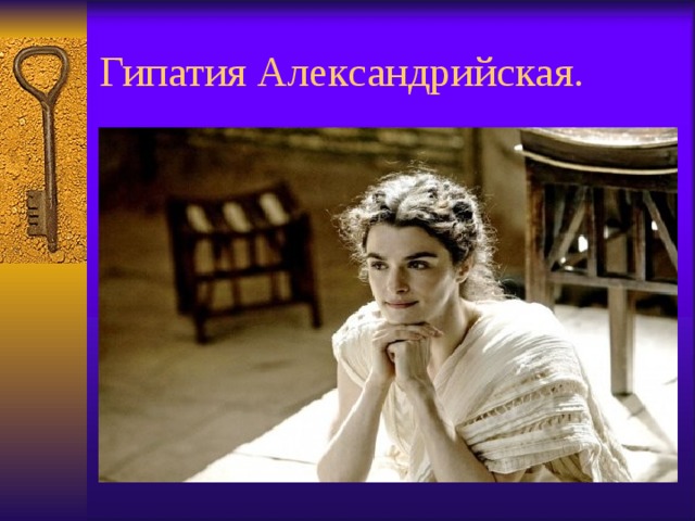 Гипатия Александрийская. 