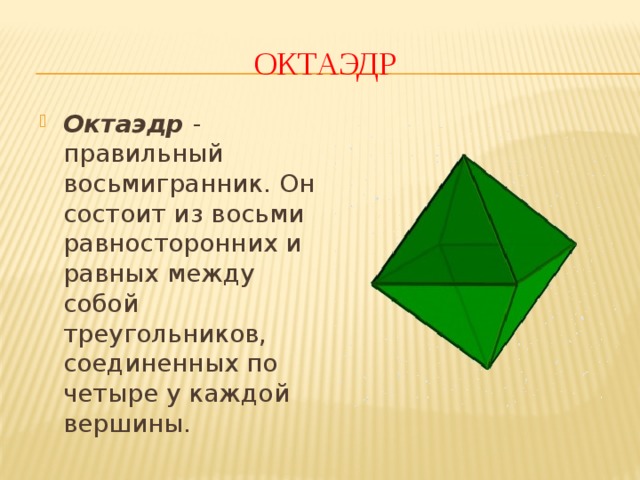 Октаэдр состоит из. Октаэдр. Правильный октаэдр состоит из. Октаэдр фигура. Октаэдр геометрия.