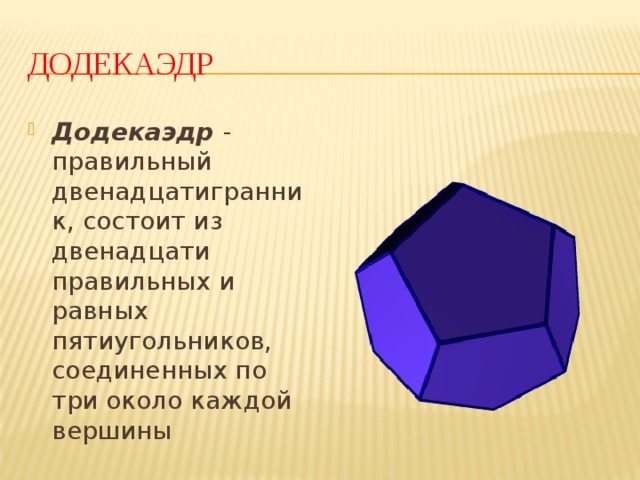 Правильный додекаэдр презентация