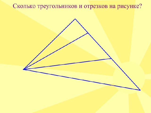 Провести два отрезка в треугольнике. Сколько отрезков в треугольнике. Сколько отрезков в треу.