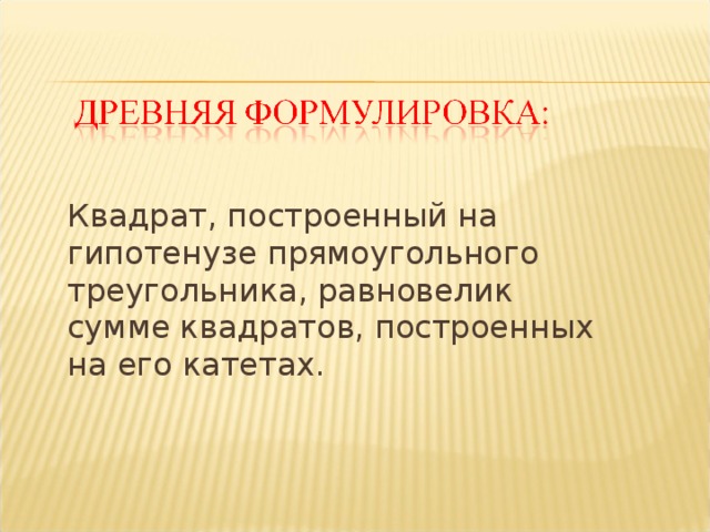  Квадрат, построенный на гипотенузе прямоугольного треугольника, равновелик сумме квадратов, построенных на его катетах. 