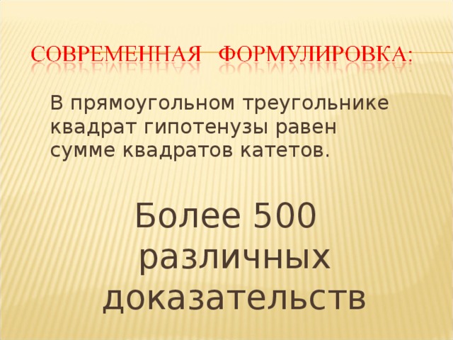  В прямоугольном треугольнике квадрат гипотенузы равен сумме квадратов катетов. Более 500 различных доказательств 