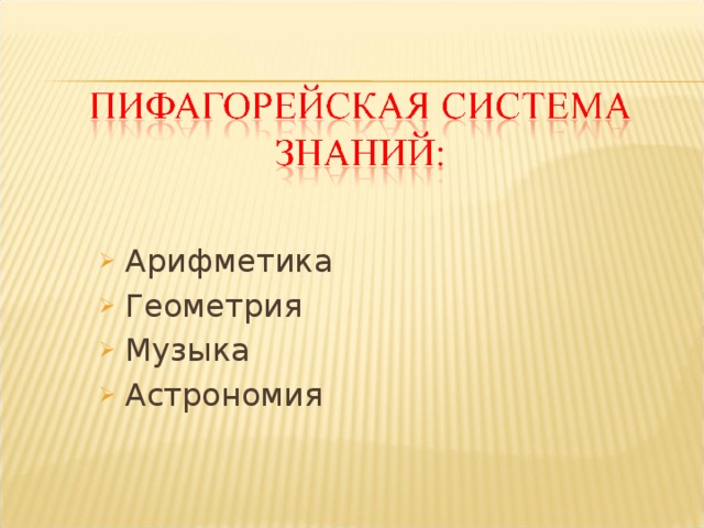 Арифметика Геометрия Музыка Астрономия 