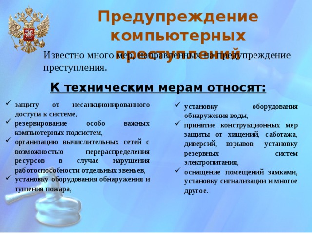 Основные виды преступлений связанных с вмешательством в работу компьютеров