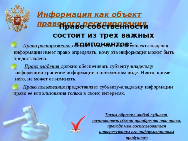 Что относится к праву распоряжения. Что такое право распоряжения в информатике. Правовые нормы пользования по