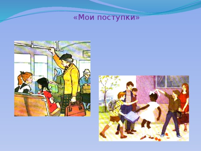 «Мои поступки»