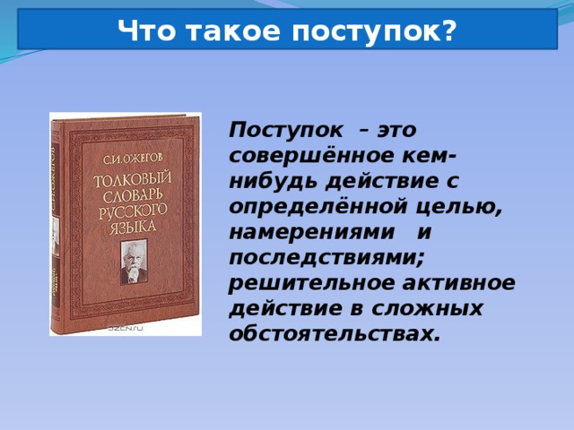 Поступок определенный. Поступок это определение. Что такое поступок сочинение.