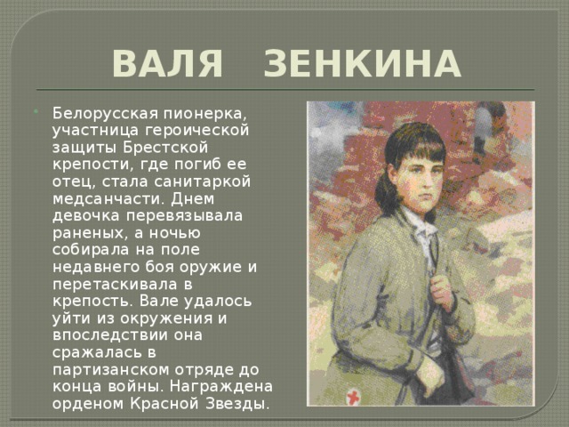 Презентация валя зенкина