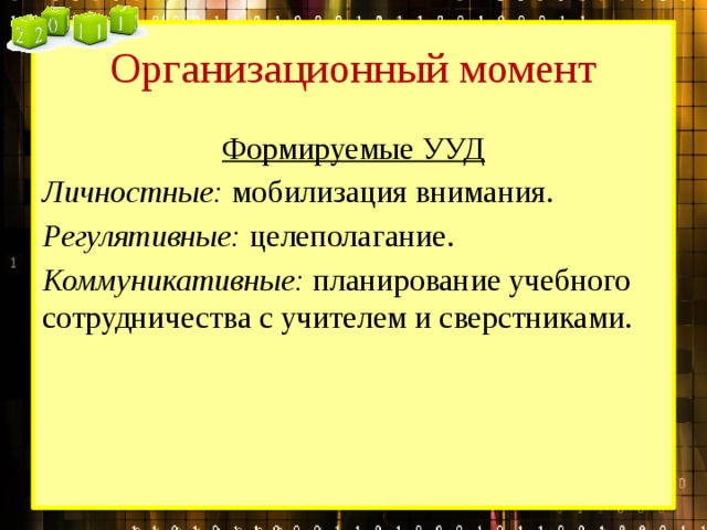 Организационный момент Формируемые УУД Личностные: мобилизация внимания. Регулятивные: целеполагание. Коммуникативные: планирование учебного сотрудничества с учителем и сверстниками.