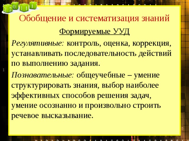 Обобщение и систематизация нового материала. Познавательные УУД обобщение. УУД на урок обобщения и систематизации. Урок обобщения и систематизации знаний УУД. Обобщение учебное действие.