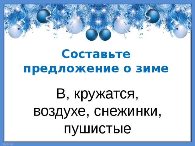 Составьте предложение о зиме В, кружатся, воздухе, снежинки, пушистые 