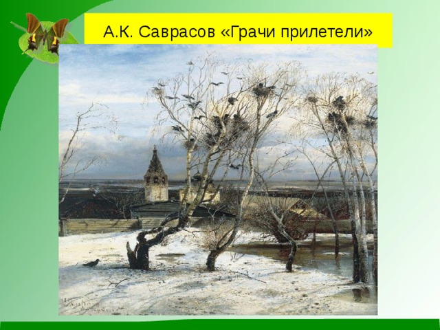 А.К. Саврасов «Грачи прилетели» 