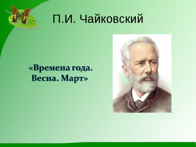 П.И. Чайковский 
