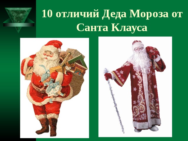 10 отличий Деда Мороза от Санта Клауса 