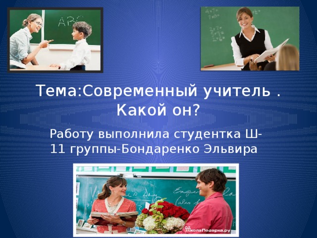 Современный учитель