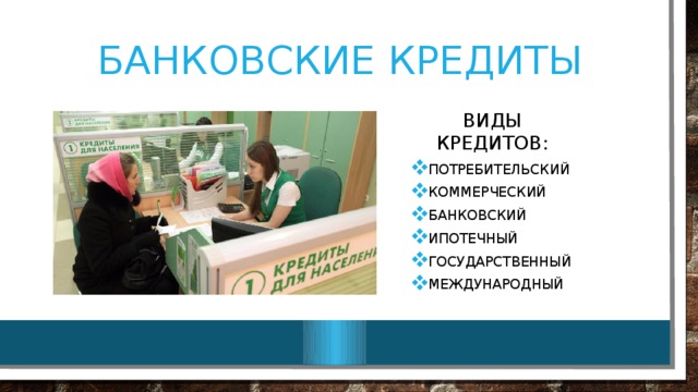 Банковские кредиты Виды кредитов: Потребительский Коммерческий Банковский Ипотечный Государственный международный 