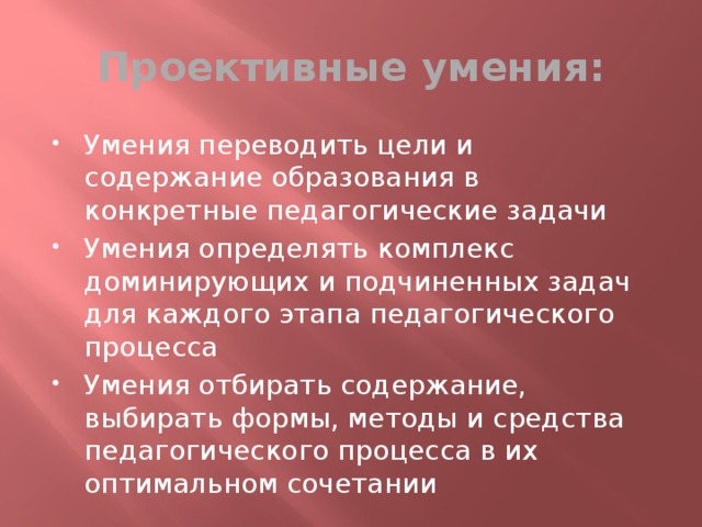 Направленное умение. Проективные умения. Проективные умения учителя. Проективные способности педагога. Аналитические прогностические проективные умения.