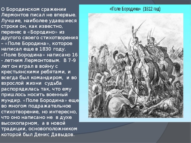 Анализ бородино 5 класс. Поле Бородина Лермонтов. 1830 Год Бородино Лермонтов. Стихотворения Лермонтова 1830 год поле Бородина. Лермонтов поле Бородина стихотворение.