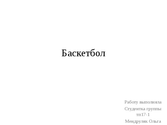 Баскетбол Работу выполняла Студентка группы тп17-1 Мендруляк Ольга 