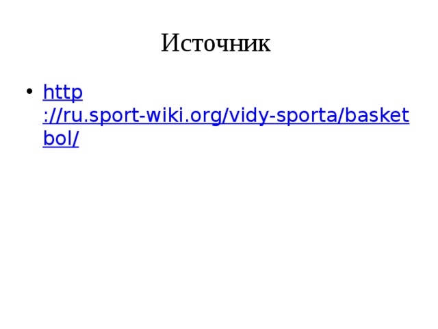 Источник http ://ru.sport-wiki.org/vidy-sporta/basketbol/ 