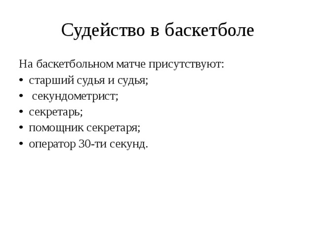 Судейство в баскетболе На баскетбольном матче присутствуют: старший судья и судья;  секундометрист; секретарь; помощник секретаря; оператор 30-ти секунд.        