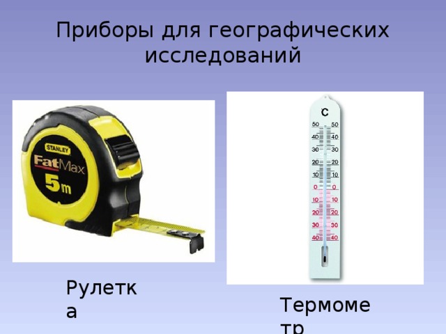 Географические приборы презентация