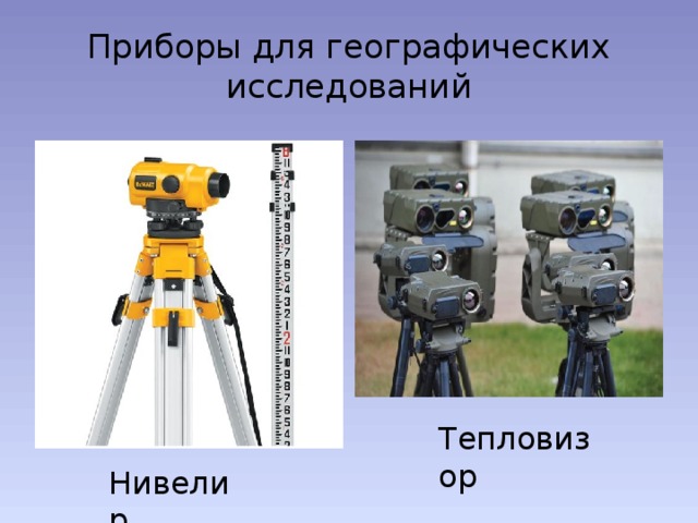 Приборы для географических исследований Тепловизор Нивелир 