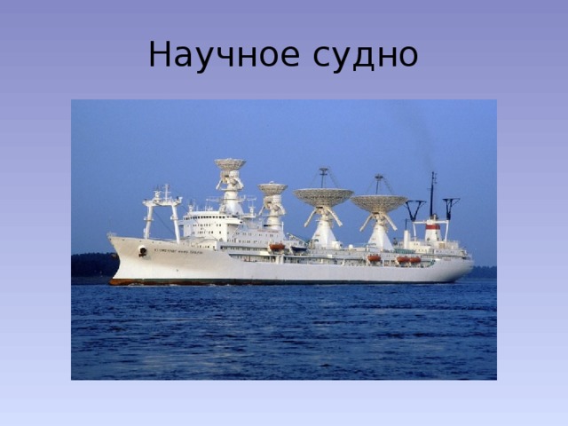 Научное судно 