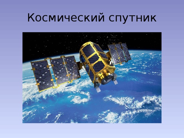 Космический спутник 