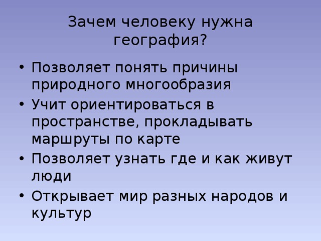 Почему географию