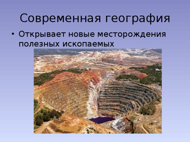 Современная география Открывает новые месторождения полезных ископаемых 
