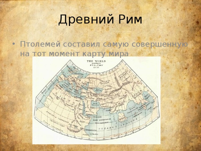 Древний Рим Птолемей составил самую совершенную на тот момент карту мира 