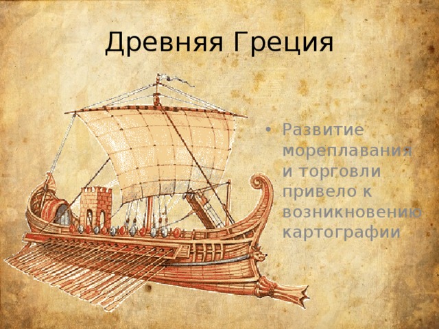 Древняя Греция Развитие мореплавания и торговли привело к возникновению картографии 