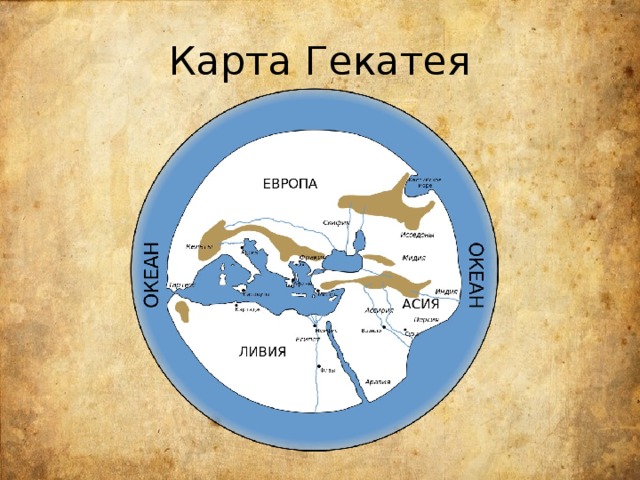 Карта Гекатея 