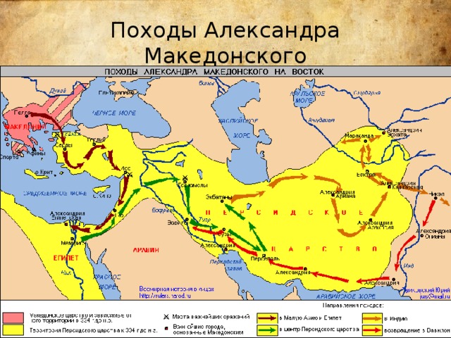 Походы Александра Македонского 