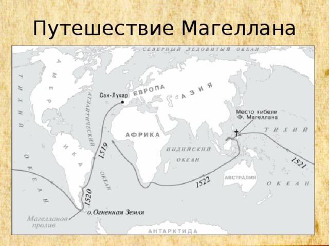 Маршрут контурной карты. Фернан Магеллан карта путешествий. Экспедиция Фернана Магеллана на карте. Маршрут экспедиции Фернана Магеллана. Ф Магеллан маршрут путешествия.